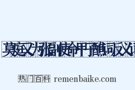 莫庭又为张副使命甲子醮词反义词是什么意思的图片